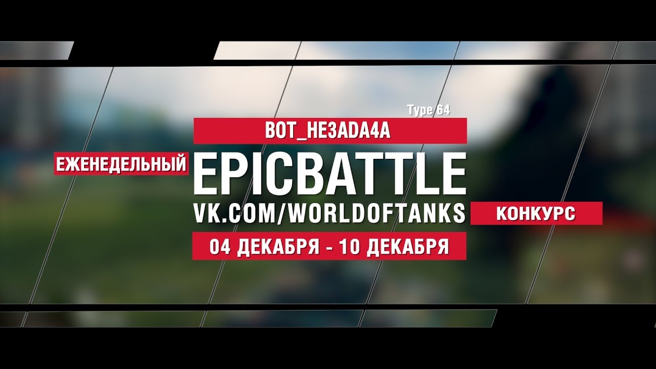 EpicBattle : BOT_HE3ADA4A  / Type 64 (конкурс: 04.12.17-10.12.17)