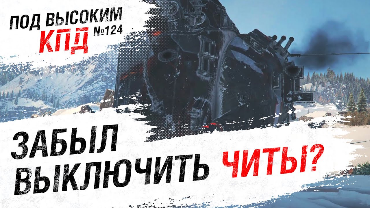 ЗАБЫЛ ВЫКЛЮЧИТЬ ЧИТЫ? - Под высоким КПД №124 - от Evilborsh [World of Tanks]