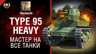 Превью: Мастер на все танки №122: Type 95 Heavy - от Tiberian39