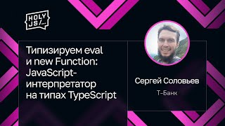 Превью: Сергей Соловьев — Типизируем eval и new Function: JavaScript-интерпретатор на типах TypeScript