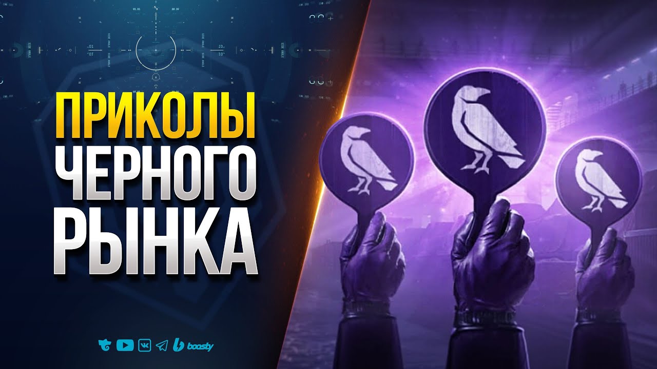 ПРИКОЛЫ ЧЕРНОГО РЫНКА | СМОТРИМ И ИЗУЧАЕМ