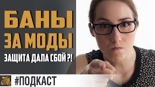 Превью: Баны за моды !? 