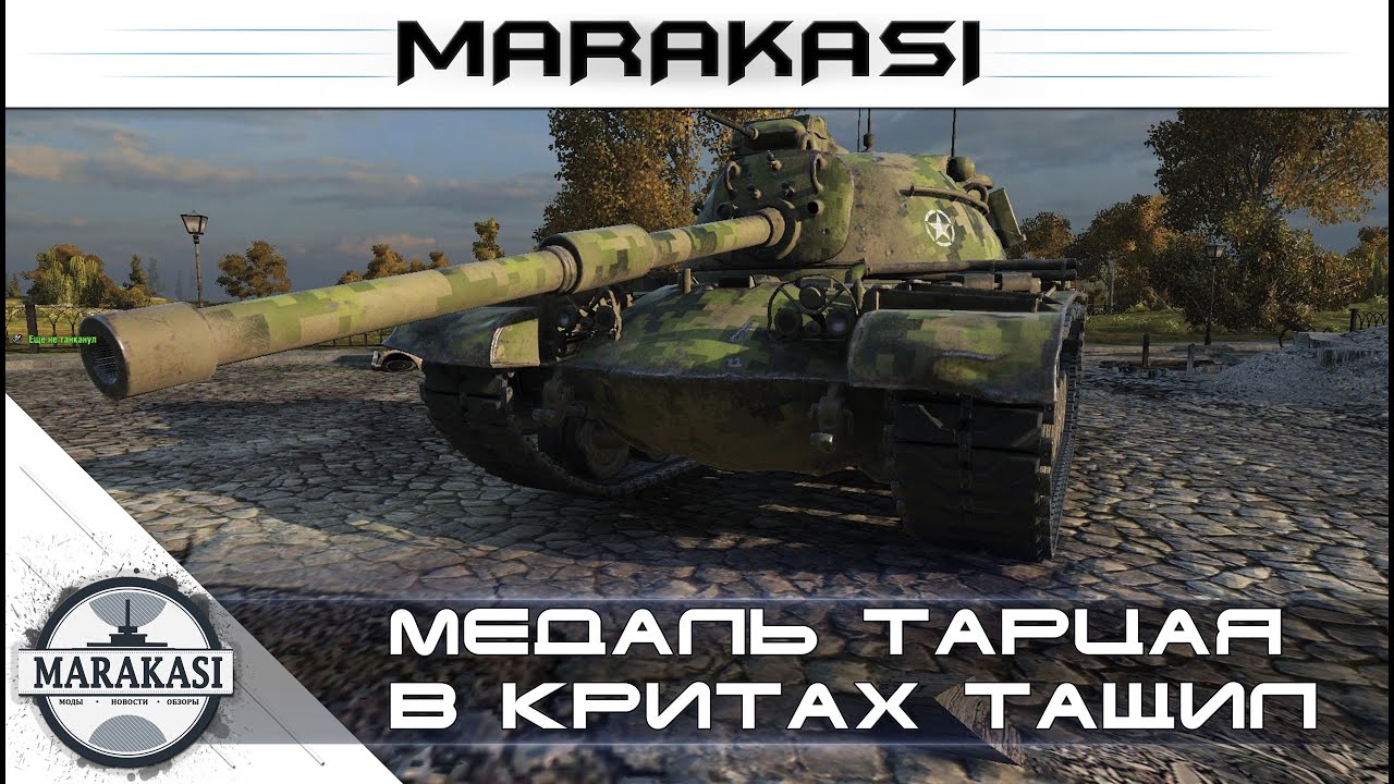 Медаль тарцая, весь в критах тащил World of Tanks - редкие медали