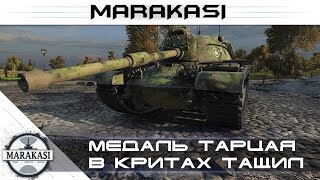 Превью: Медаль тарцая, весь в критах тащил World of Tanks - редкие медали