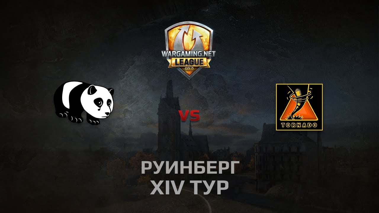 WGL GS PandaS vs TORNADO 1 Season 2014 Round 14 Бой 3 Руинберг