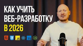 Превью: Как бы я учил веб-разработку с нуля в 2026 году