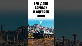 Превью: Новая "Е25" с Барабаном на 8 уровне Удивляет Танкистов Мира Танков #wot #миртанков