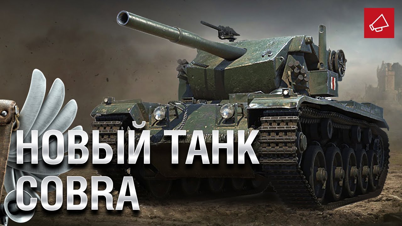 НОВЫЙ ТАНК - COBRA и WoT на Switch - Танконовости №452 - От Evilborsh и Cruzzzzzo [World of Tanks]