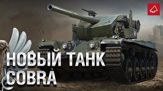 Превью: НОВЫЙ ТАНК - COBRA и WoT на Switch - Танконовости №452 - От Evilborsh и Cruzzzzzo [World of Tanks]