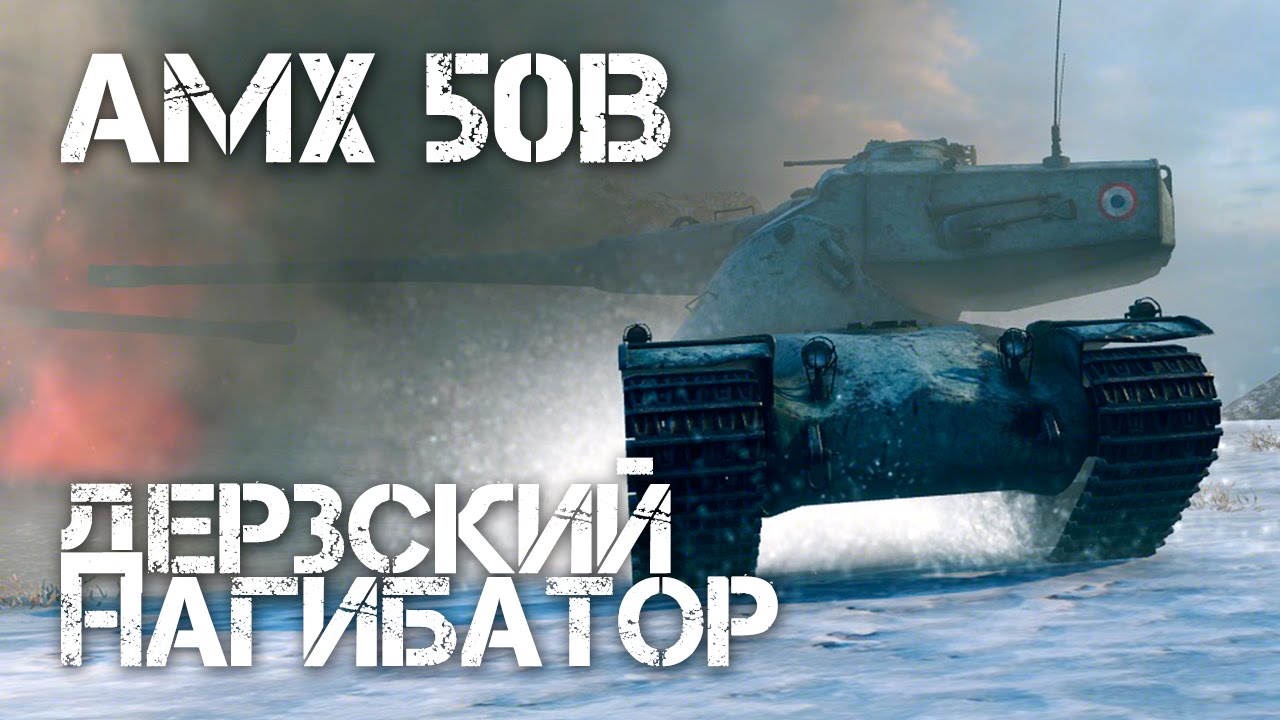 AMX 50B - Дерзкий нагибатор оленей