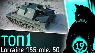 Превью: GWP БОЛЬШЕ НЕ НУЖНА? Смотр Lorraine 155-50