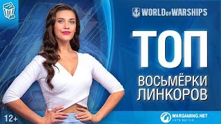 Превью: Топ восьмёрок линкоров