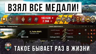 Превью: ТАКОЕ БЫВАЕТ ТОЛЬКО РАЗ В ЖИЗНИ! ВЗЯЛ ВСЕ МЕДАЛИ НА ЛЕГКОМ ТАНКЕ В WOT!