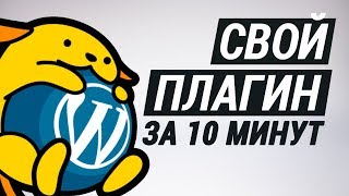 Превью: Пишем WordPress плагин за 10 минут!