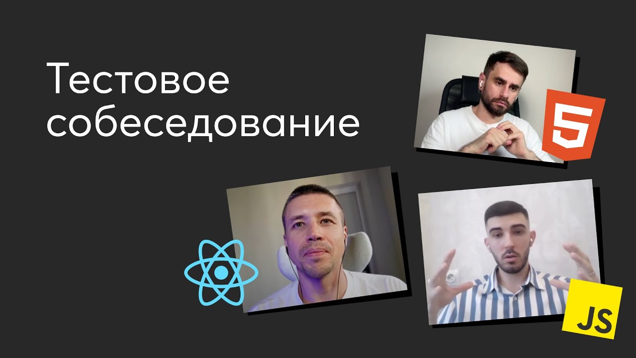 Тестовое собеседование #3. Вопросы по HTML, JavaScript и React на интервью Frontend-разработчика