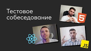 Превью: Тестовое собеседование #3. Вопросы по HTML, JavaScript и React на интервью Frontend-разработчика