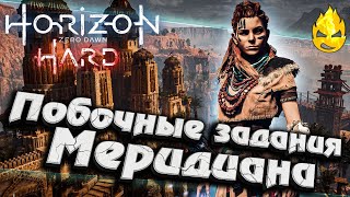 Превью: ★ Horizon HARD ★ Побочные задания Меридиана ★