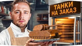 Превью: ВЕСЁЛАЯ ПЯТНИЦА! ● Катаем Танки на Заказ и Выполняем ЛБЗ 3.0 ● Правила в Описании
