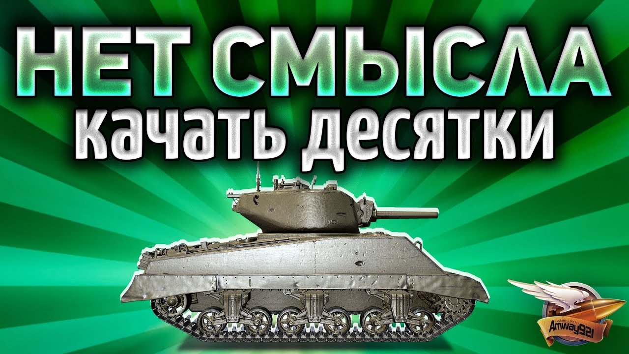 НЕТ СМЫСЛА качать десятки - В World of Tanks полно других клёвых танков