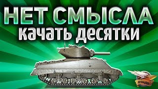 Превью: НЕТ СМЫСЛА качать десятки - В World of Tanks полно других клёвых танков