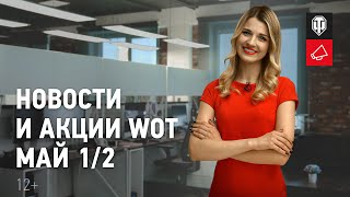 Превью: Новости и акции WoT - Май 1/2