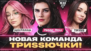Превью: НОВАЯ КОМАНДА - ТРИSSЮЧКИ! ОЦЕНКА ДЕВОК ПО 10-БАЛЬНОЙ ШКАЛЕ