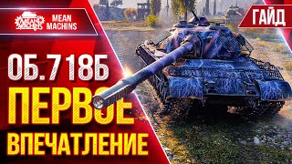 Превью: Об.718Б - ПЕРВОЕ ВПЕЧАТЛЕНИЕ ● Гайд по Танку От и ДО ● ЛучшееДляВас