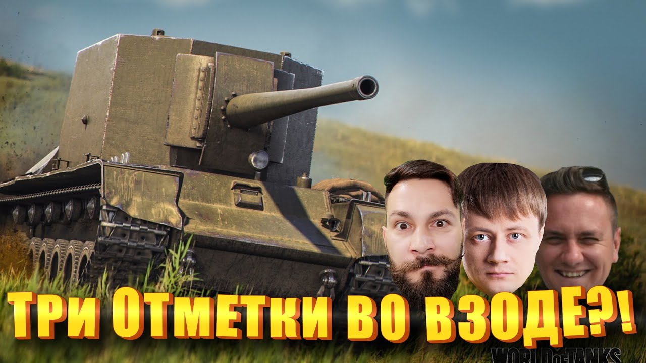 Три отметки на СУ-100Y во взводе. (Мир Танков). @InspirerGames @Kop3uHbl4 @ElComentanteOfficial