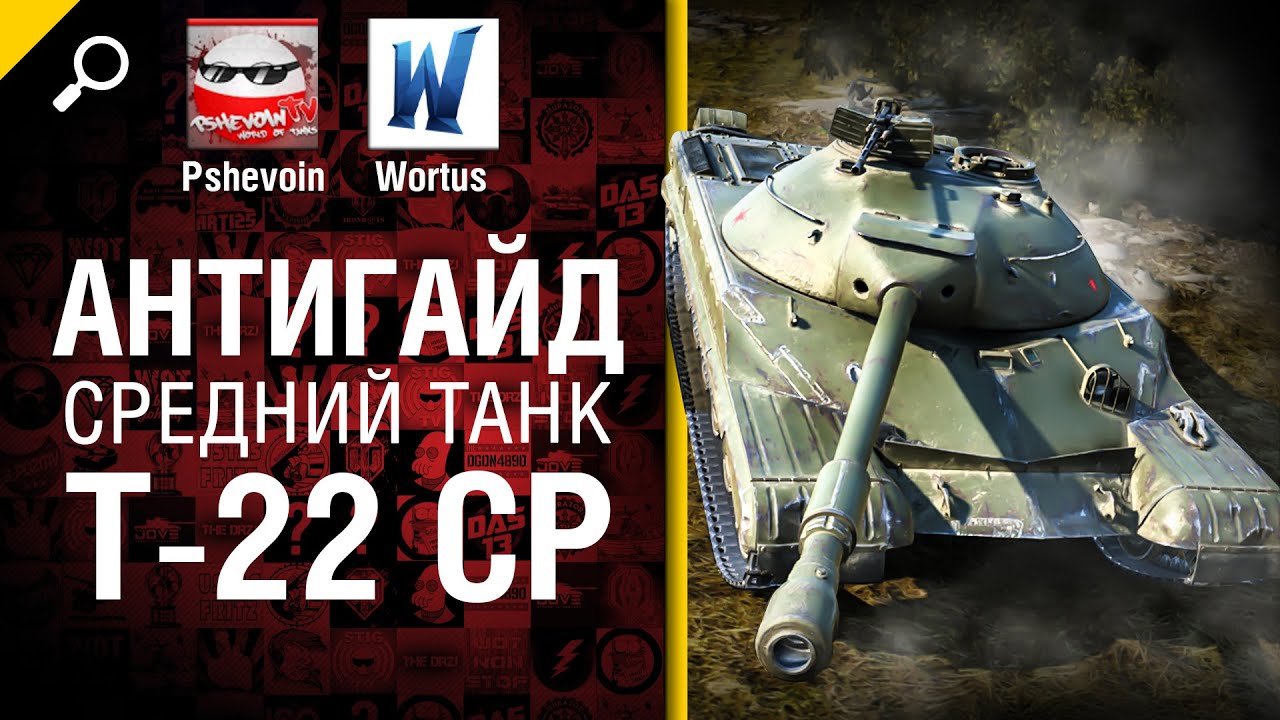 Т-22 Ср -  Антигайд от Pshevoin и Wortus