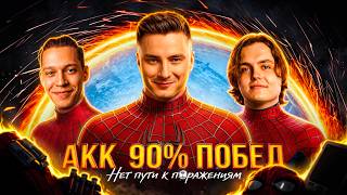Превью: АКК на 90%+ Побед - Гранни Баля и Гэлекси