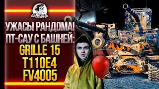 Превью: УЖАСЫ РАНДОМА! ПТ-САУ С БАШНЕЙ: Grille 15, T110E4, FV4005 и другие