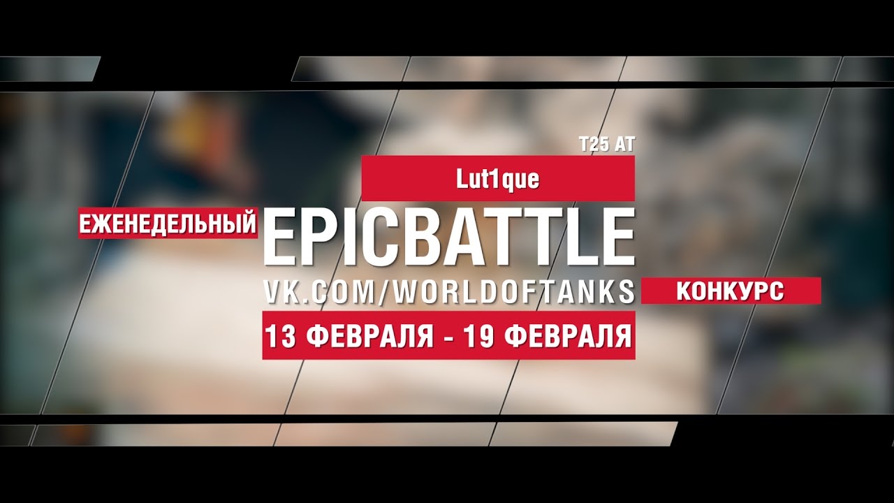 EpicBattle! Lut1que  / T25 AT (еженедельный конкурс: 13.02.17-19.02.17)