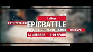 Превью: EpicBattle! Lut1que  / T25 AT (еженедельный конкурс: 13.02.17-19.02.17)