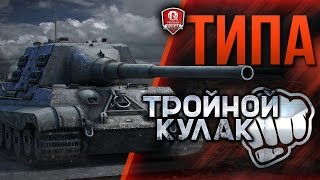 Превью: ТИПА ТРОЙНОЙ КУЛАК