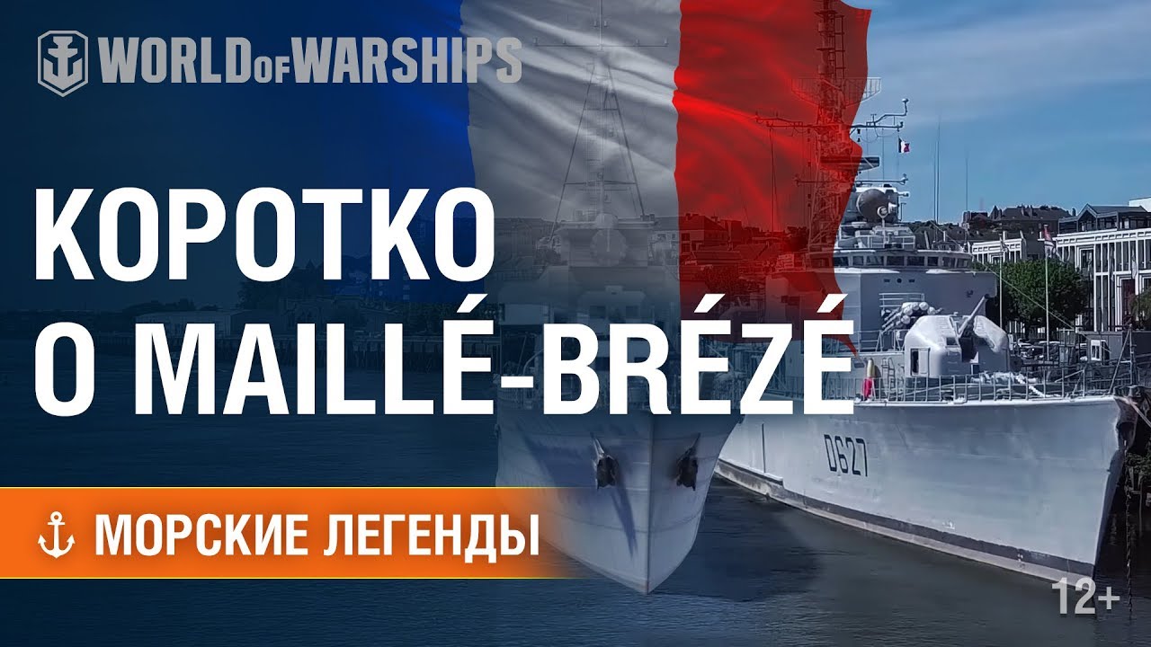 Морские Легенды: коротко о Maillé-Brézé | World of Warships