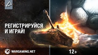 Превью: Турниры World of Tanks: Регистрируйся и играй!