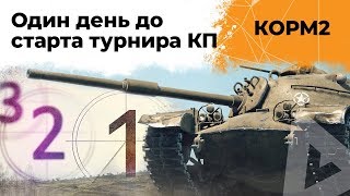 Превью: КОРМ2. Турнирный состав. 24 серия. 8 сезон