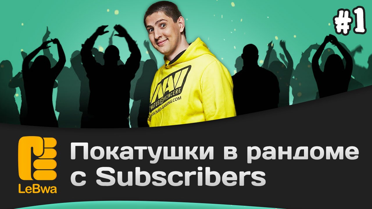 Покатушки в рандоме с Subscribers