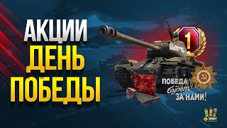 Превью: Акции и Халява на День Победы - WoT Это Новости