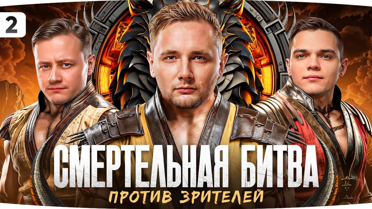 СМЕРТЕЛЬНАЯ БИТВА #2 ● УБЕЙ СТРИМЕРА — ПОЛУЧИ НАГРАДУ! ● Джов, Инспирер и Вильф против Работяг
