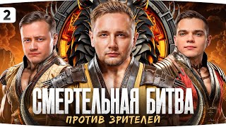 Превью: СМЕРТЕЛЬНАЯ БИТВА #2 ● УБЕЙ СТРИМЕРА — ПОЛУЧИ НАГРАДУ! ● Джов, Инспирер и Вильф против Работяг