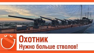 Превью: Охотник - Нужно больше стволов!