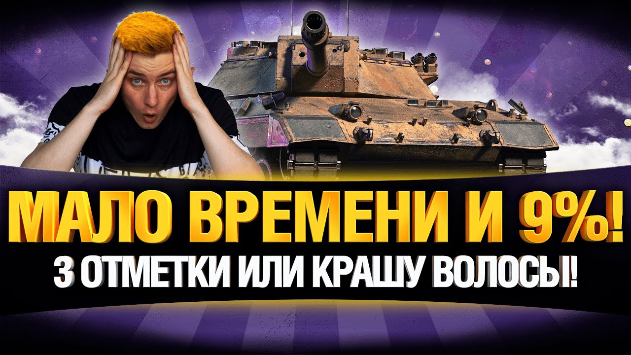 ААААААА! Я НЕ УСПЕВАЮ! - ТРИ ОТМЕТКИ ИЛИ КРАШУ ВОЛОСЫ! CARRO 45t