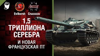 Превью: 1,5 ТРИЛЛИОНА СЕРЕБРА И НОВАЯ ФРАНЦУЗСКАЯ ПТ - Танконовости №151 - Будь готов!