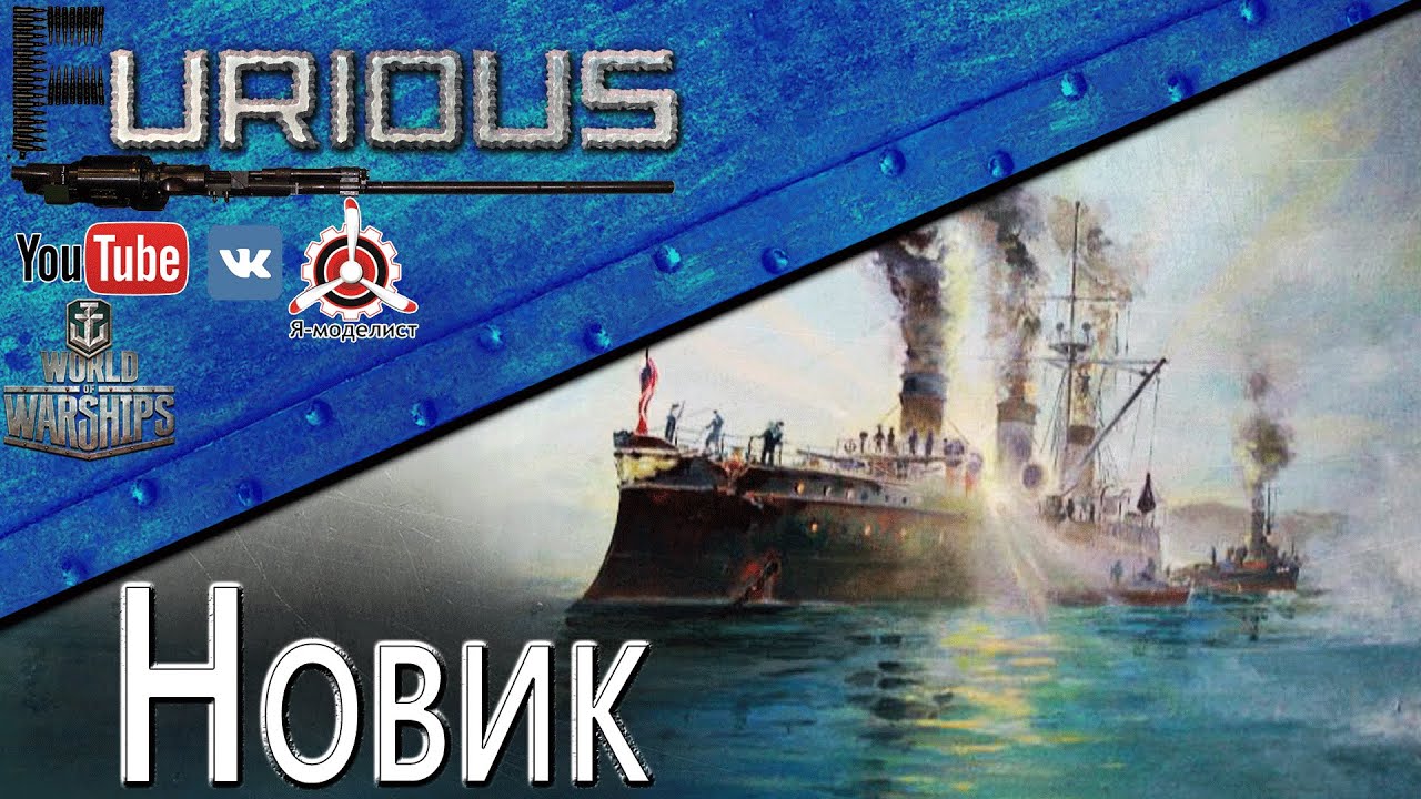 Новик. Сахалинский Варяг / World of Warships /