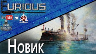 Превью: Новик. Сахалинский Варяг / World of Warships /