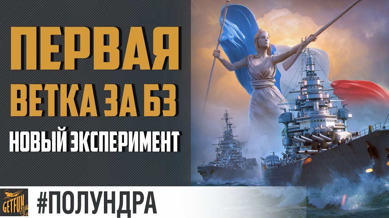 Французские линкоры не для всех #полундра