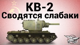 Превью: КВ-2 - Сводятся слабаки