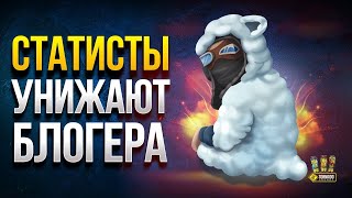 Превью: Краснею на Фоне Двух Статистов WoT