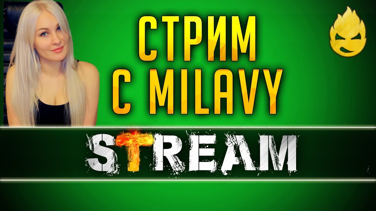 Взводный стрим с MILAVY [Запись Стрима] - 04.02.19